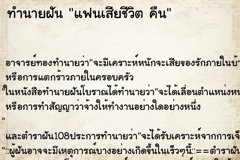ทำนายฝันแฟนเสียชีวิตคืน ทำนายฝันทำนายฝันแฟนเสียชีวิตคืน